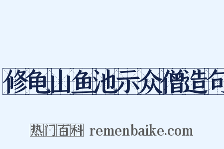 修龟山鱼池示众僧造句是什么意思的图片